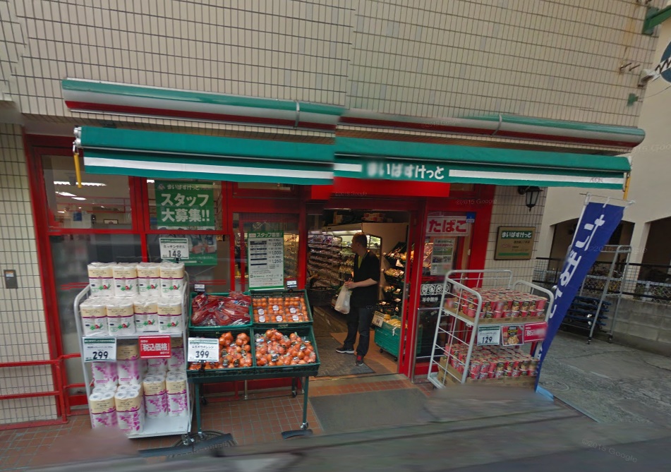 スーパー　まいばすけっと西池袋2丁目店（スーパー）まで285m
