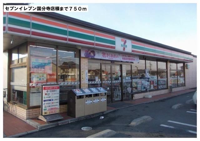 コンビニ　セブンイレブン国分寺店様（コンビニ）まで750m