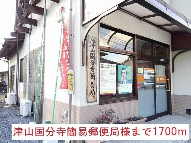 郵便局　津山国分寺簡易郵便局様（郵便局）まで1700m