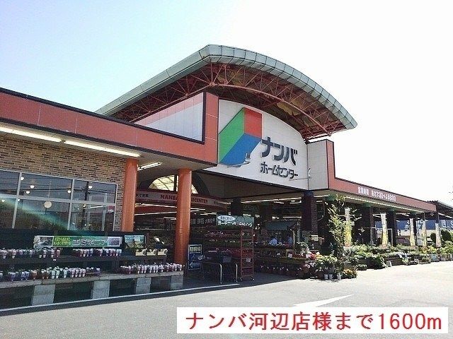 ホームセンター　ナンバホームセンター河辺店様（ホームセンター）まで1600m