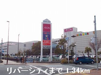 ショッピングセンター　リバーシティ（ショッピングセンター）まで1340m