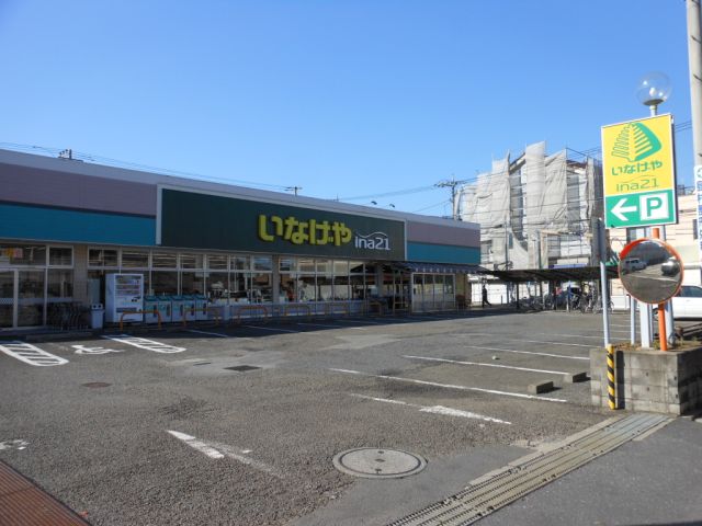 スーパー　いなげや（スーパー）まで240m
