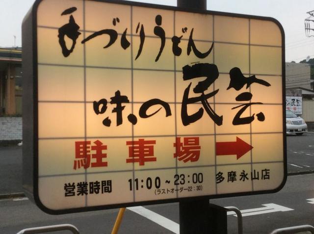 飲食店　味の民芸多摩永山店（飲食店）まで632m