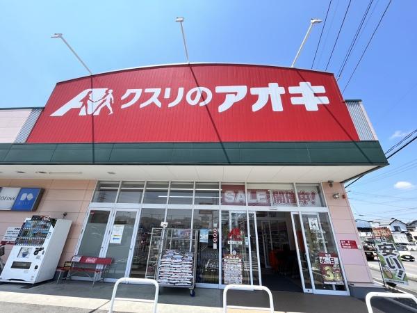 ドラックストア　くすりのアオキ（ドラッグストア）まで1300m