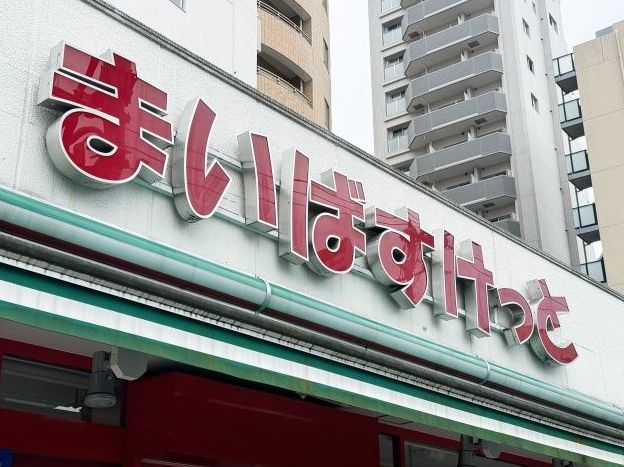 スーパー　まいばすけっと杉並桃井3丁目店（スーパー）まで289m