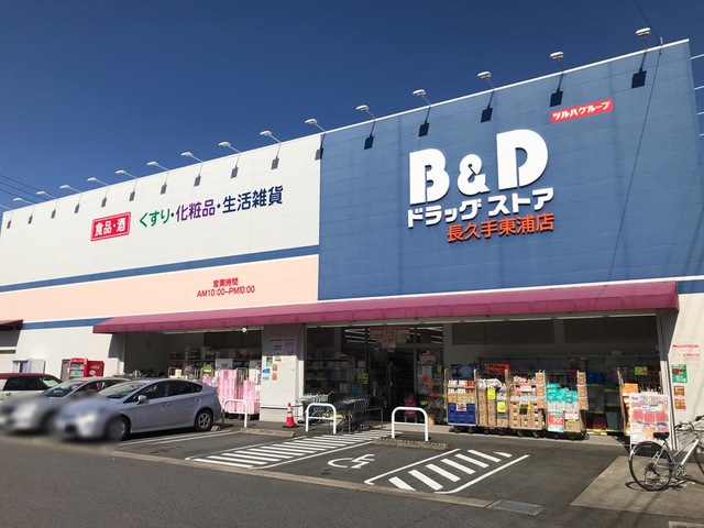ドラックストア　B＆Dドラッグストア長久手東浦店（ドラッグストア）まで1798m