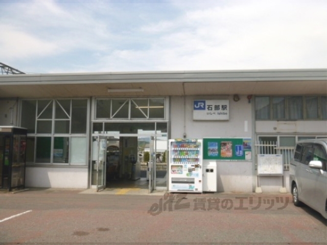 その他　ＪＲ石部駅（その他）まで1300m
