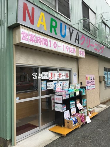 その他　NARUYAクリーニング（その他）まで210m