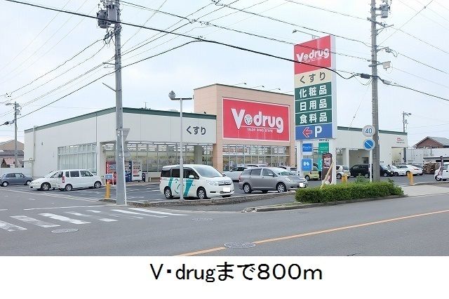 ドラックストア　V・drug（ドラッグストア）まで800m
