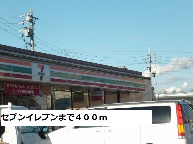 コンビニ　セブンイレブン（コンビニ）まで400m
