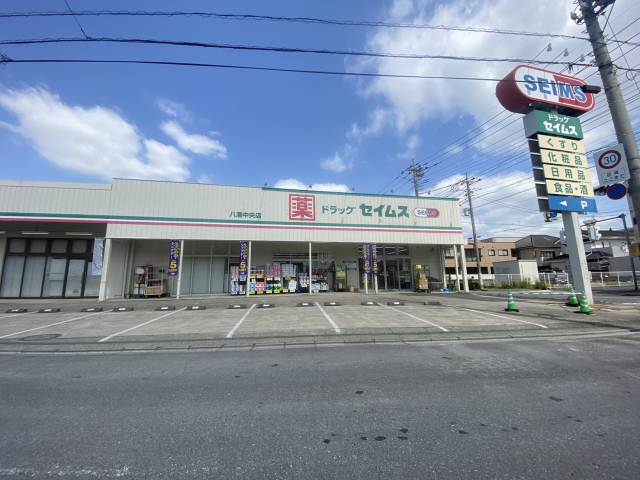 ドラックストア　セイムス八潮中央店（ドラッグストア）まで678m