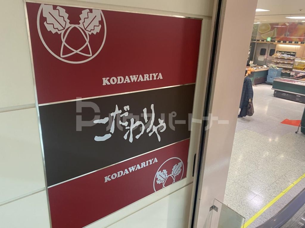 スーパー　こだわりや上尾店（スーパー）まで380m