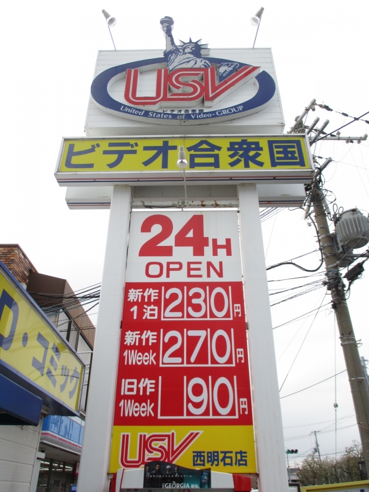 レンタルビデオ　ＵＳＶ西明石店（レンタルビデオ）まで1196m