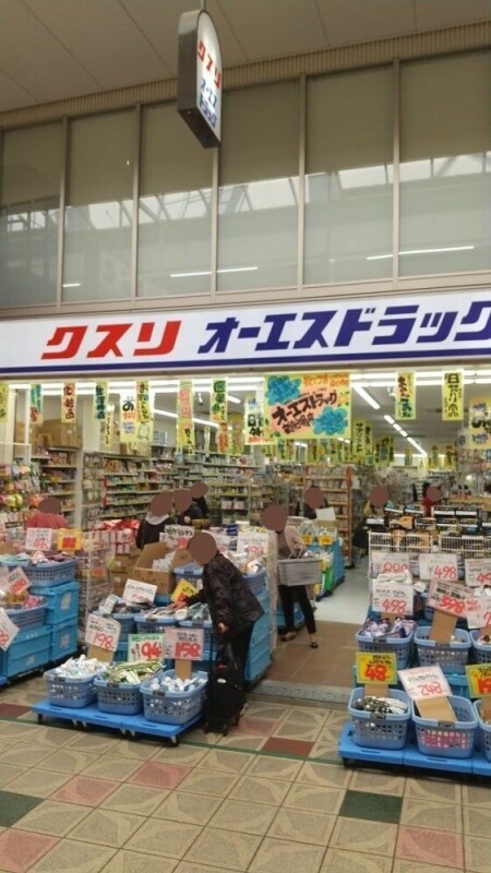 ドラックストア　オーエスドラッグ新船場店（ドラッグストア）まで374m
