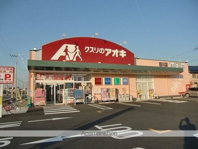 ドラックストア　クスリのアオキ　目川店（ドラッグストア）まで450m