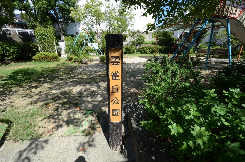 公園　雲雀丘公園（公園）まで503m