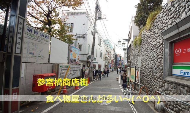 その他　参宮橋商店街（その他）まで450m