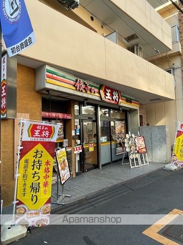 飲食店　餃子の王将　初台店（飲食店）まで350m
