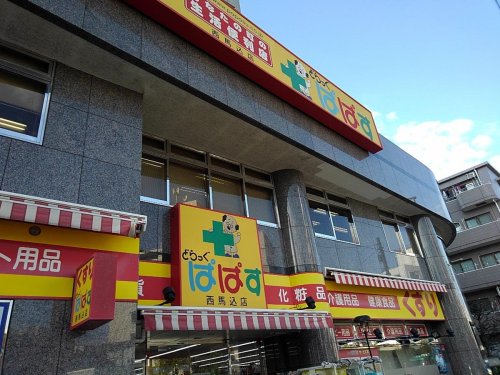 ドラックストア　どらっぐぱぱす 西馬込店（ドラッグストア）まで196m