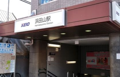 その他　浜田山駅(京王 井の頭線)（その他）まで1450m
