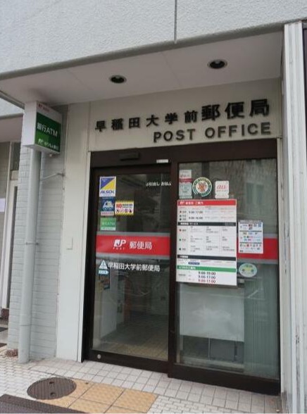 郵便局　早稲田大学前郵便局（郵便局）まで753m