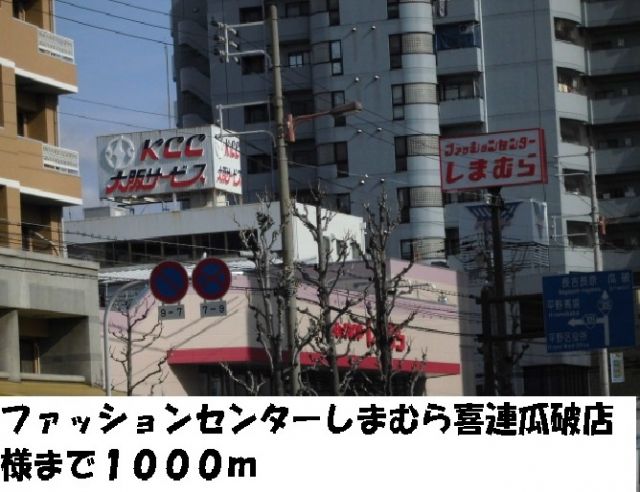 その他　しまむら喜連瓜破店様（その他）まで1000m