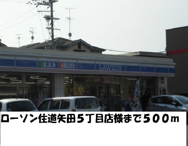 コンビニ　ローソン住道矢田５丁目店様（コンビニ）まで500m