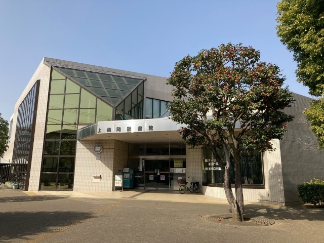 図書館　ふじみ野市立上福岡図書館（図書館）まで1309m