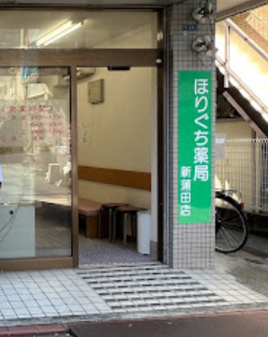 ドラックストア　ほりぐち薬局新蒲田店（ドラッグストア）まで156m