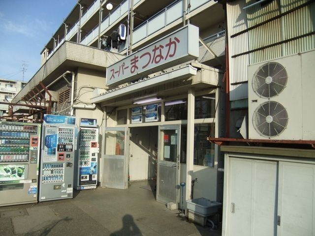 スーパー　スーパー松中（スーパー）まで622m