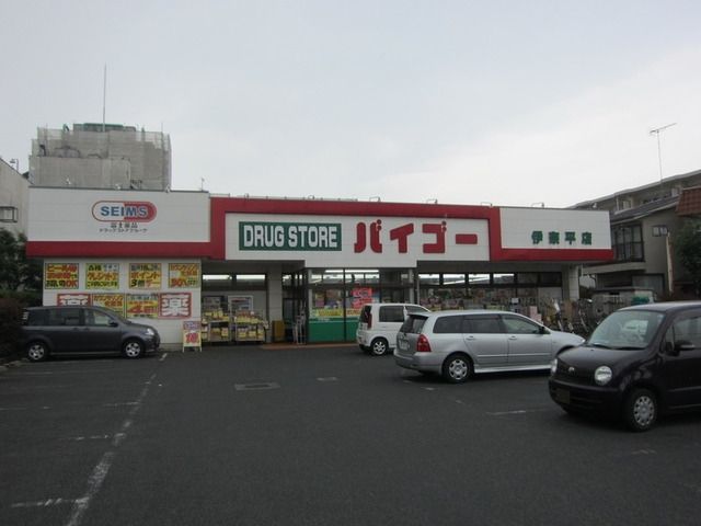 ドラックストア　ドラッグストアバイゴー伊奈平店（ドラッグストア）まで331m