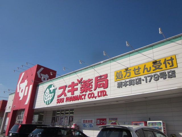 ドラックストア　スギ薬局清本町店（ドラッグストア）まで379m