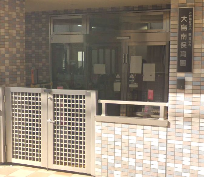 幼稚園・保育園　大島南保育園（幼稚園・保育園）まで413m