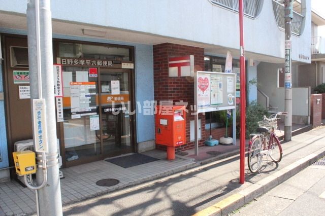 郵便局　日野多摩平六局（郵便局）まで2118m