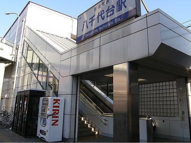 その他　京成　八千代台駅（その他）まで1700m