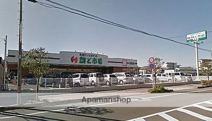 スーパー　鮮ど市場　元宮店（スーパー）まで550m