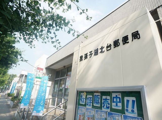 その他　湖北台郵便局（その他）まで1100m