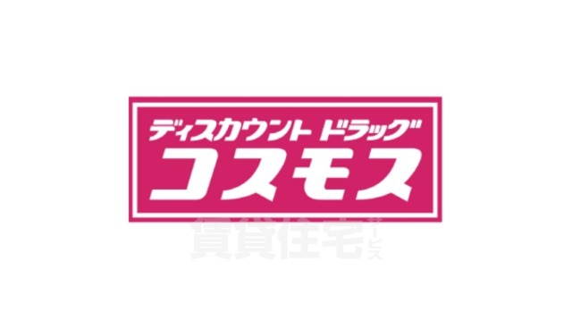 その他　ディスカウントドラッグコスモス　摂津南店（その他）まで486m