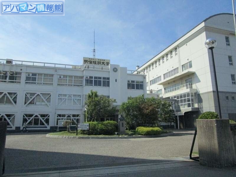 大学・短大　私立明倫短期大学（大学・短大）まで1313m
