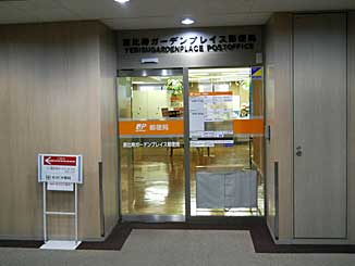 郵便局　恵比寿ガーデンプレイス郵便局（郵便局）まで146m