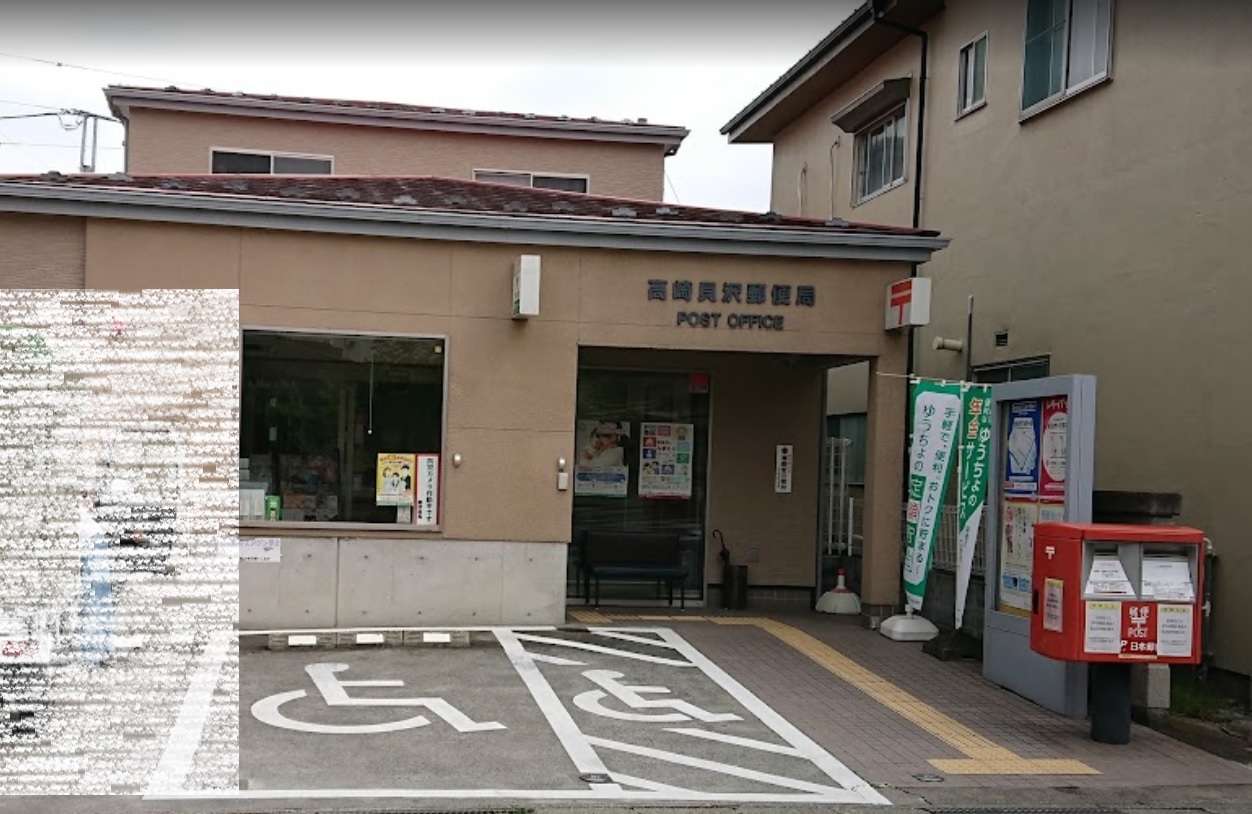 郵便局　高崎貝沢郵便局（郵便局）まで609m