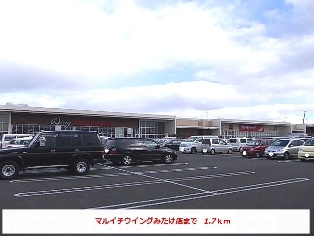 スーパー　マルイチウイングみたけ店（スーパー）まで1700m