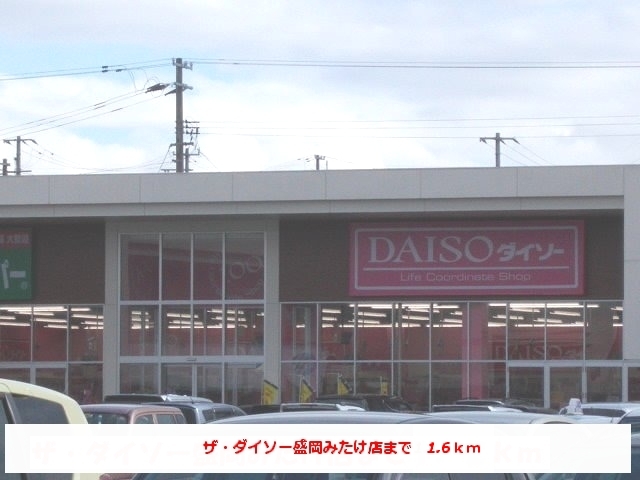 その他　ザ・ダイソー盛岡みたけ店（その他）まで1600m