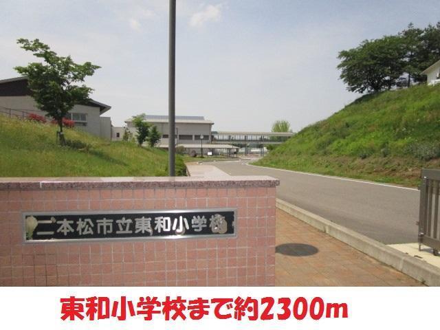 小学校　東和小学校（小学校）まで2300m