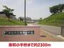 小学校　東和小学校（小学校）まで2300m