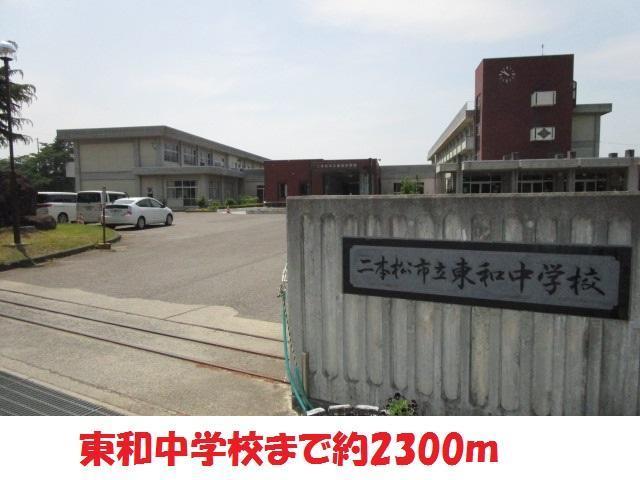中学校　東和中学校（中学校）まで2300m