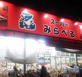 スーパー　スーパーみらべる江古田店（スーパー）まで13m