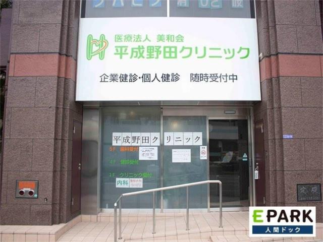 病院　平成野田クリニック（病院）まで268m
