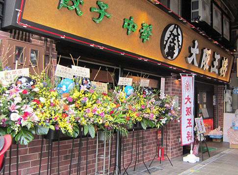 飲食店　大阪王将西九条店（飲食店）まで140m
