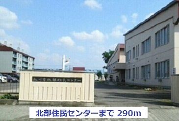 役所　北部住民センター（役所）まで290m